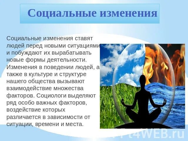 Формами социальных изменений является. Социальные изменения. социальные изменения примеры. социология социальных изменений. факторы социальных изменений.