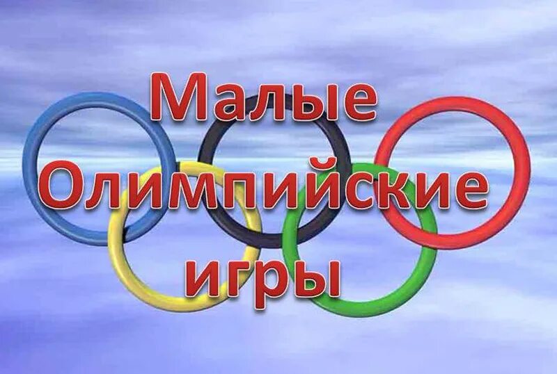 Малые олимпийские игры в школе. Малые олимпийские игры в доу. Олимпийские игры в доу. Игра здравствуй друг. Малые зимние олимпийские игры.