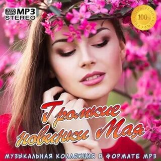 Новинки мая