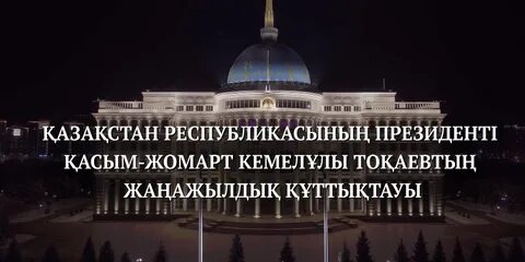 Новогоднее поздравление токаева