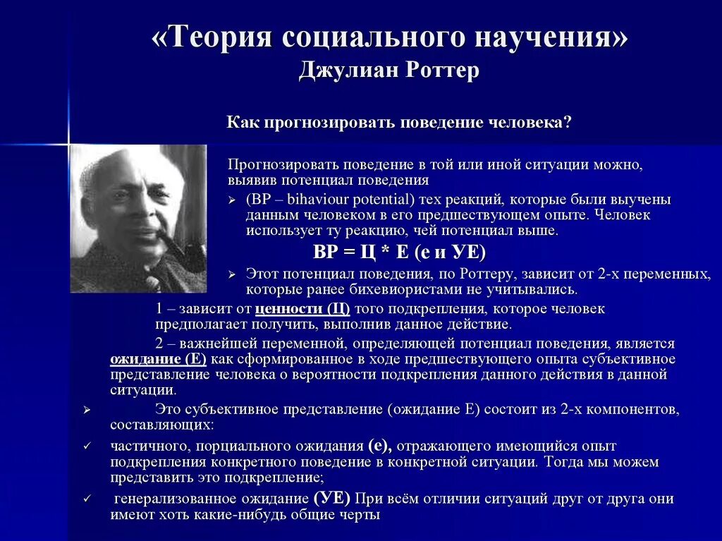 Теория является формой. Джулиан Роттер теория личности. Теория социального научения Джулиана Роттера. Основатели теории социального научения. Теория социального учения психология это.