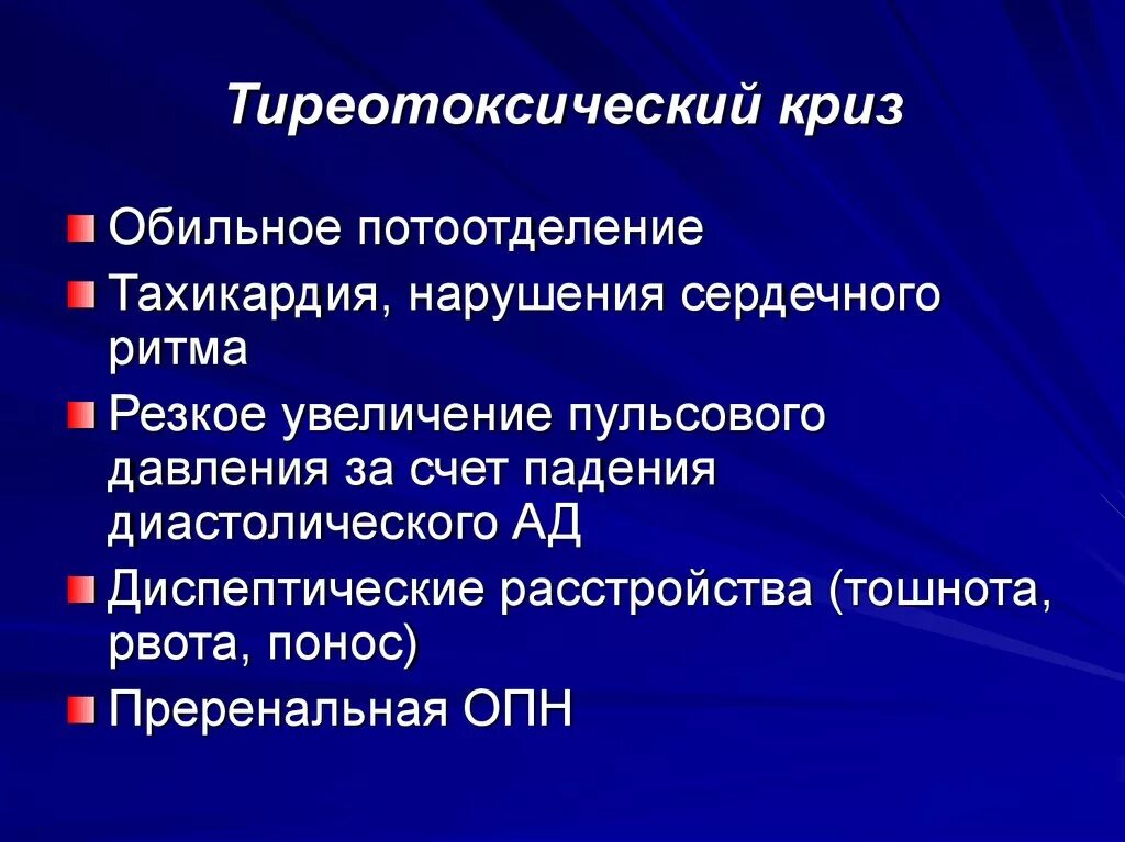 Неотложная эндокринология. Тиреотоксический криз. Тиреотоксический криз клиника. Патогенез тиреотоксического криза. Тиреотоксический криз этиология.