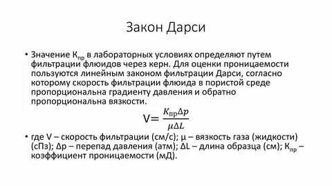 Скорость фильтрации формула