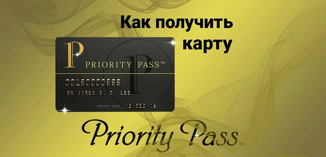 Как получить карту 5. Как оформить карту пасс приорити бесплатно. приорити пасс номер карты. priority pass как получить. получить карту.
