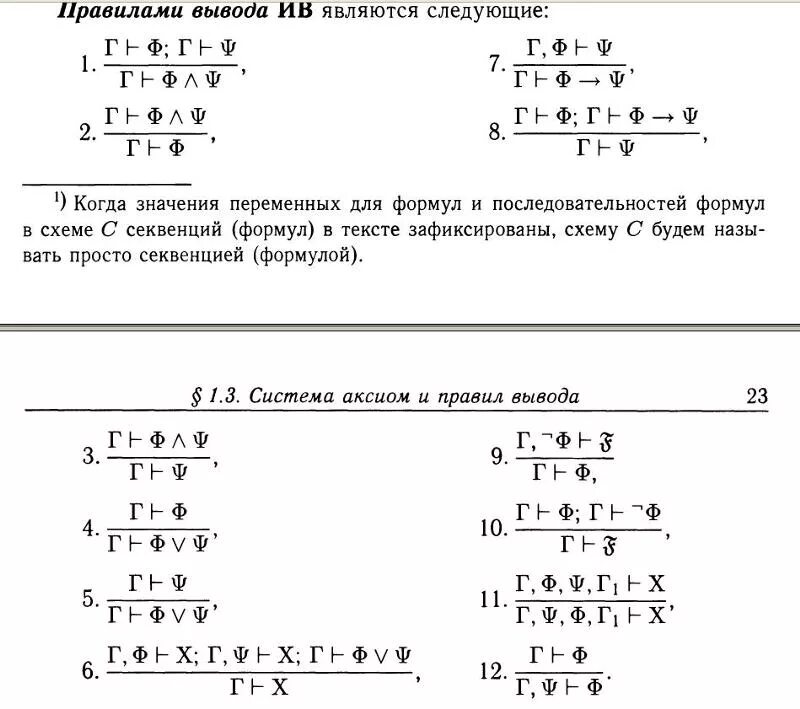 Правила вывода логических систем. Правила логического вывода. правила вывода исчисления высказываний. секвенциальное исчисление высказываний. аксиомы и правила вывода исчисления высказываний.