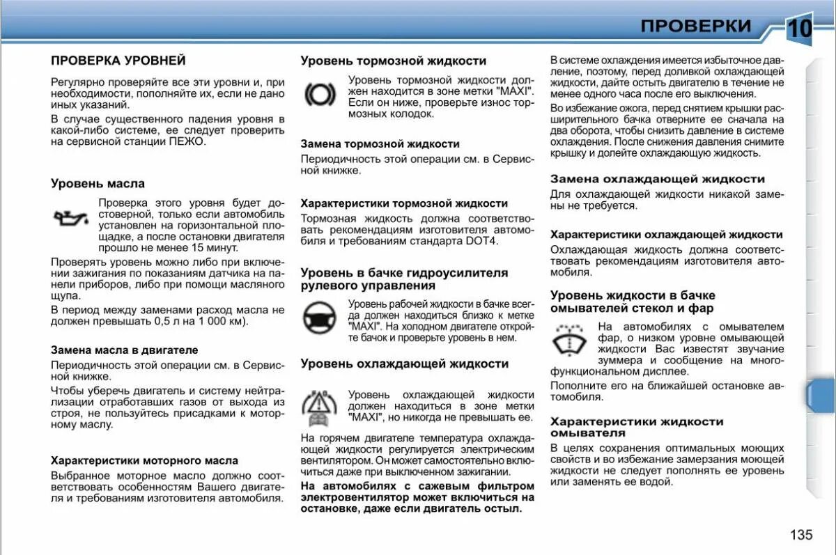 Норма расхода масла Пежо 308. Расход омывающей жидкости. Допустимый расход масла на автомобиле. Расход моторного масла. Рекомендации изготовителя