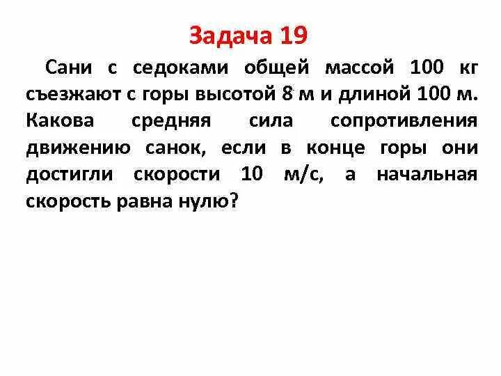 Сани с седоками общей массой 100 кг съезжают с горы высотой 8 и длиной 100. Средняя сила сопротивления движению. Санки с седоком общей массой 100 кг съезжают с горы. Санки с седоком общей массой 100 кг съезжают с горы. Сани с седоками общей массой 100 кг.