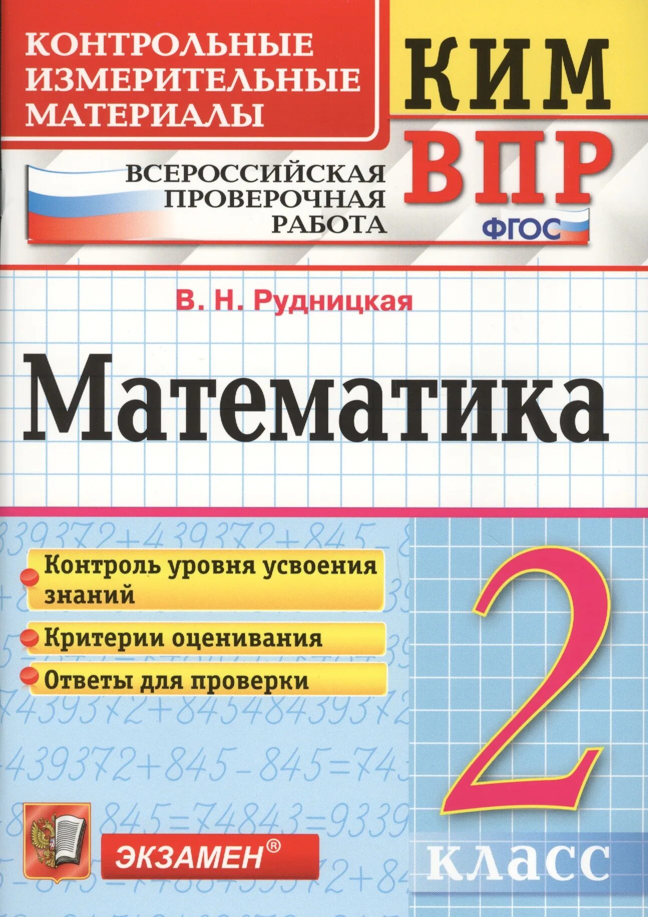 Впр 3 класс математика купить. ФГОС контрольно измерительные материалы математика 4 класс.