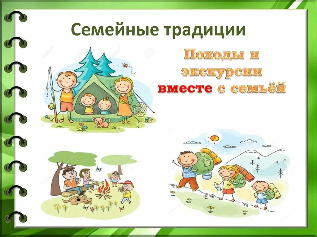 Проект семейные традиции семейный досуг 6 класс Картинки ТРАДИЦИИ СЕМЬИ РАССКАЗ 2 КЛАСС ОКРУЖАЮЩИЙ МИР