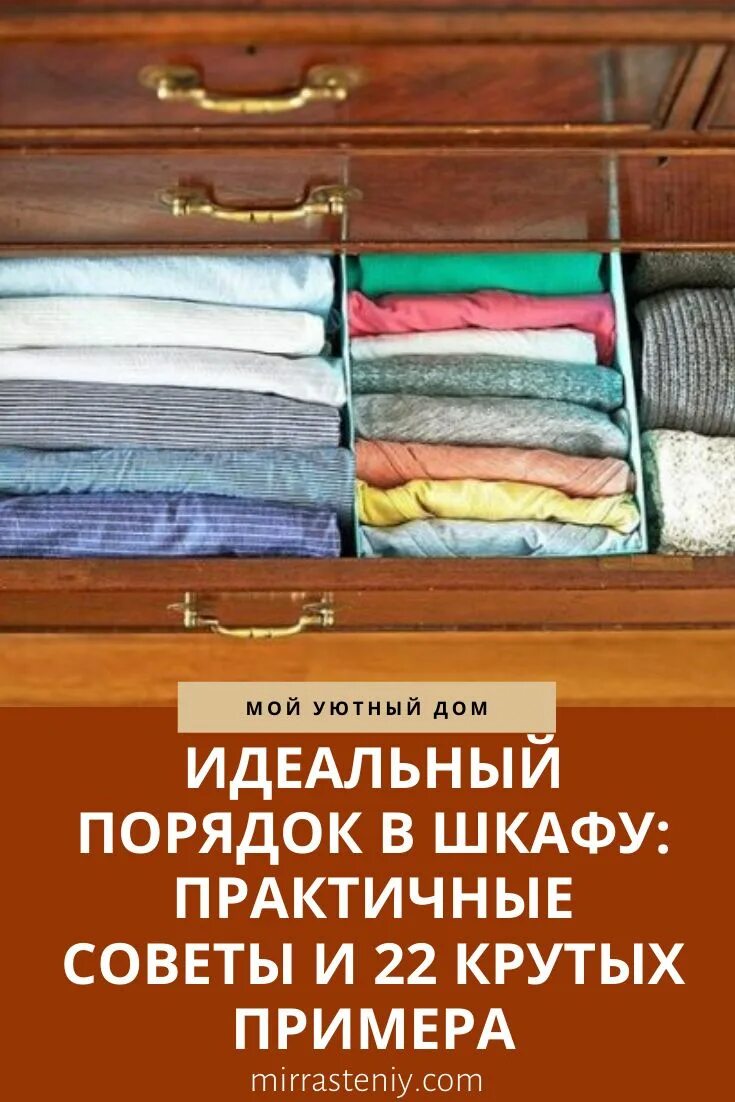 Идеальный порядок в шкафу. Правильное хранение вещей в шкафу. Полезные вещи для шкафа. Старый шкаф с вещами.