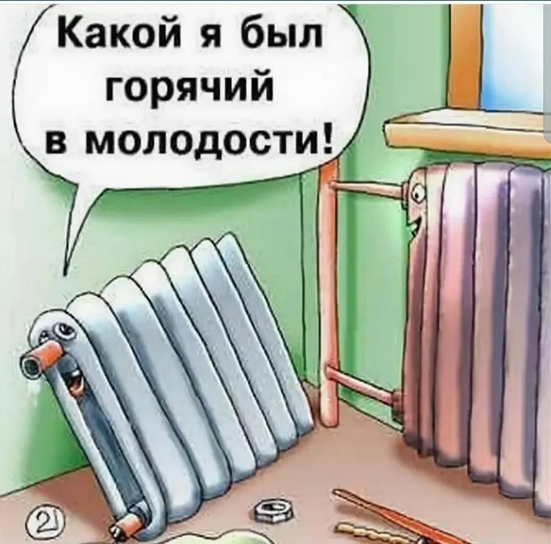 Включи батарею 2. Радиатор отопления приколы. Радиатор карикатура. Батарея и радиатор прикол. Карикатура радиаторы отопления.