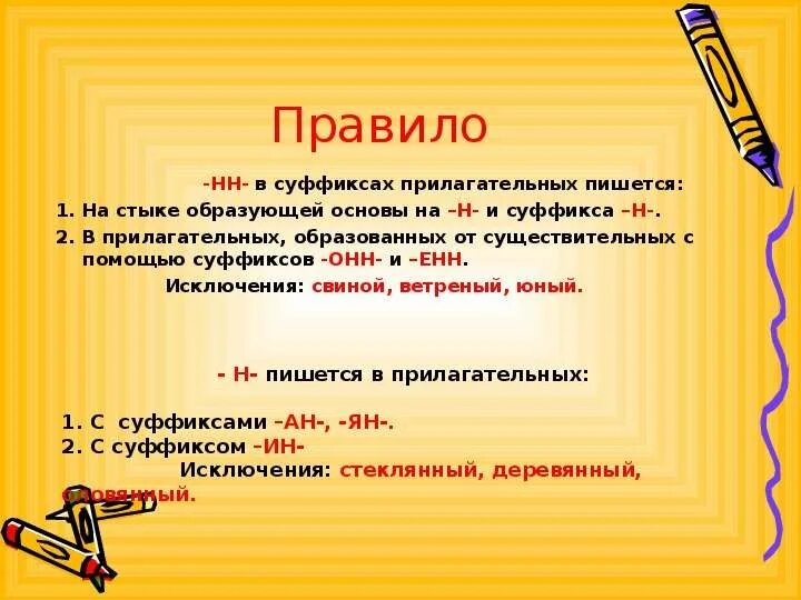 В каких суффиксах прилагательных пишется 2 н. Н в суффиксах прилагательных. нн правило. буквы н н в именах прилагательных. правило две буквы н в прилагательных образованных от существительных.