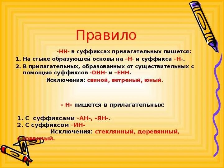 Имя прилагательное с 2 буквами н. Правило н и НН В суффиксах прилагательных. Правило н и НН В суффиксах. Правило НН В суффиксах. Суффикс НН В прилагательных правило.