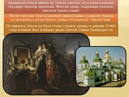Княгиня первая принявшая христианство