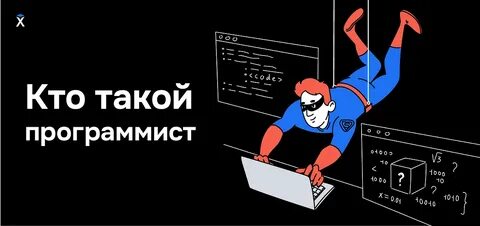 Программист кто это