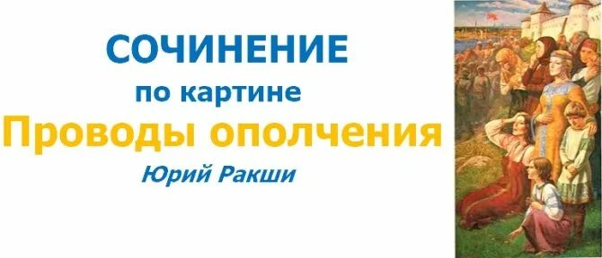 Сочинение ю ракша проводы ополчения. Картина проводы ополчения. сочинение по картине ю ракша проводы ополчения. картина юрия ракши проводы ополчения. проводы ополчения сочинение.