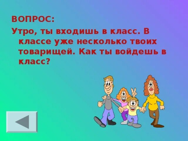 Войти в класс. Заходит в класс. Вошёл утром в класс. Я класс войти. Войдя в класс нужно