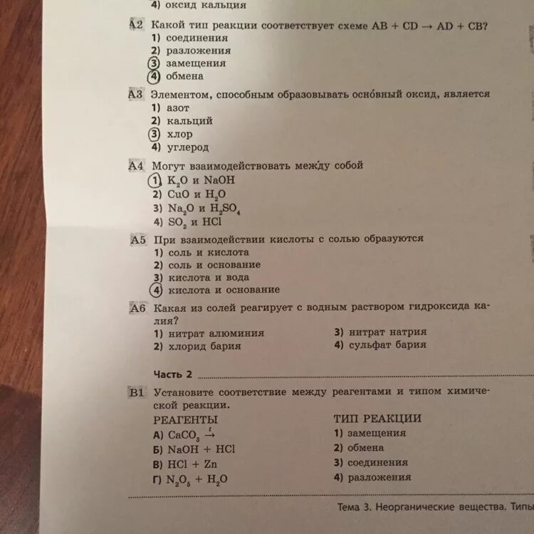 Тест по реакциям химия 8 класс. Тест основные классы неорганической химии. Классы неорганических веществ тест. Тест с ответами по химии химические реакции. Проверочная работа классы соединений химия.