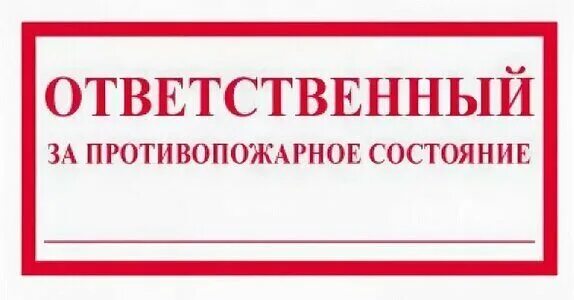 Ответственный за производственное помещение. Ответственный за пожарную безопасность табличка. Ответственный за противопожарное состояние. Табличка ответственный за противопожарное состояние. Ответственный за противопожарную безопасность.