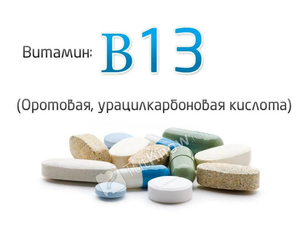 Оротовая кислота для чего. Витамин в13 препараты. витамин в13 оротовая кислота препарат. витамин в13 формула. витамин в5 в1 в9.