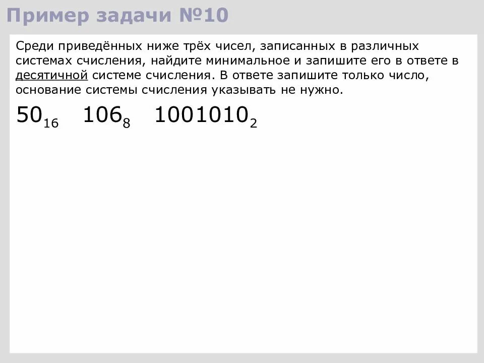 Среди приведённых ниже трёх чисел записанных в различных системах. Среди приведенных ниже трех чисел. Среди приведённых ниже трёх чисел записанных. Среди приведённых ниже трёх чисел записанных в различных.