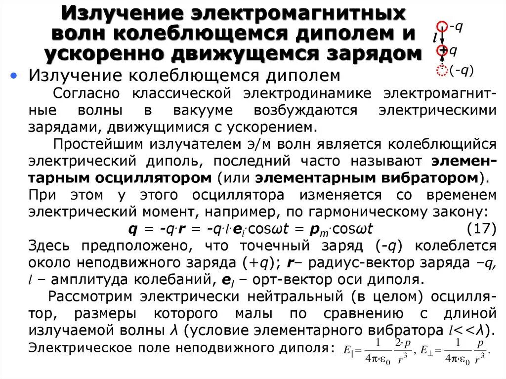 Излучение электромагнитных волн это. Излучение электромагнитных волн зарядом движущимся с ускорением. Излучение ускоренно движущегося заряда. Испускание электромагнитных волн заряд. Излучение электромагнитных волн диполем.