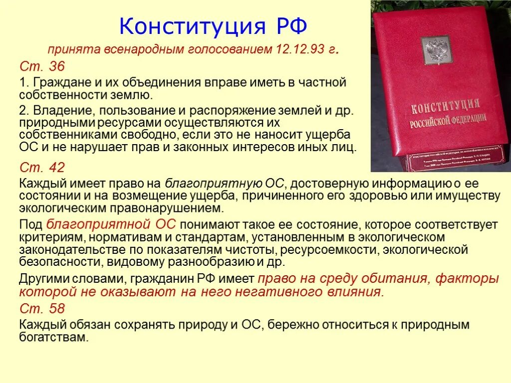 Экологическое право в Конституции РФ. Конституционное экологическое право. Конституция земельные отношения