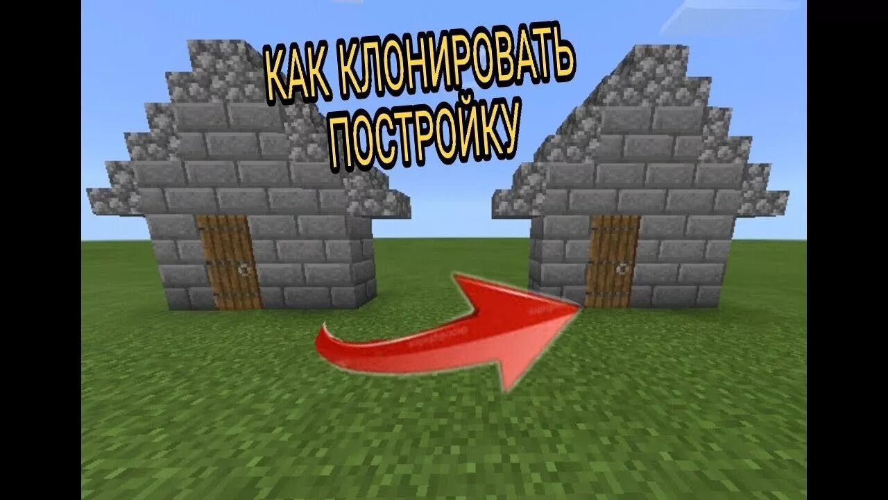 Как копировать предметы в майнкрафт. Команды копирования в майнкрафте. команда для копирования построек в майнкрафт. команда для копирования в майнкрафт. как копировать постройки в майнкрафт.