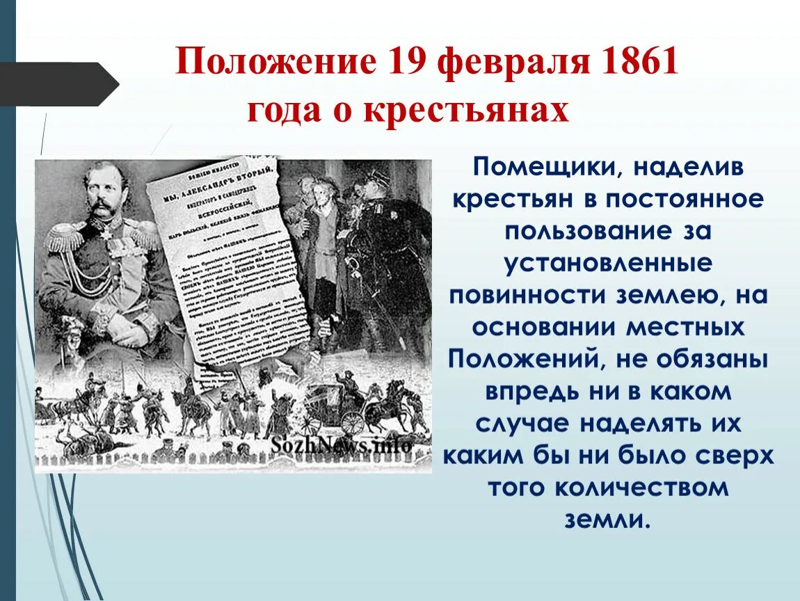 События о дне в истории. Положение 19 февраля 1861. Положения 1861 года. Положение 19 января 1861. 1861 Положение о крестьянах.