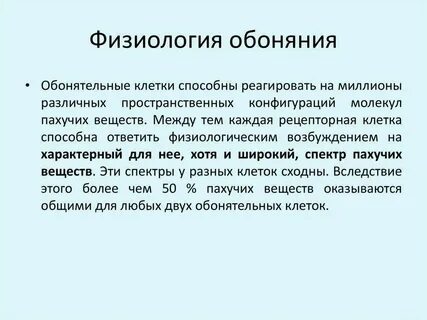 Восприятие запахов