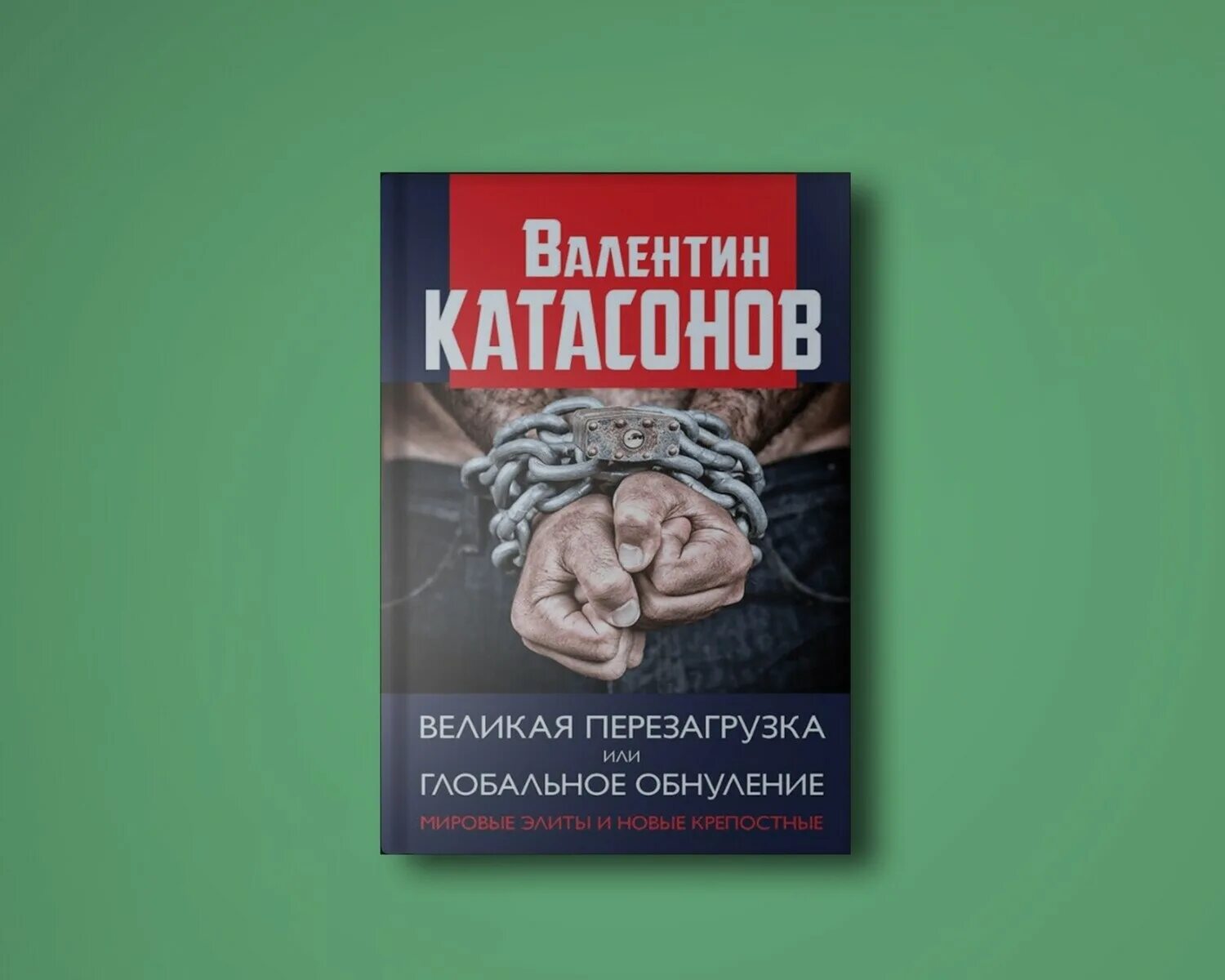 Книга шваба великая. План Шваба Клауса Великая перезагрузка. Великая перезагрузка книга.