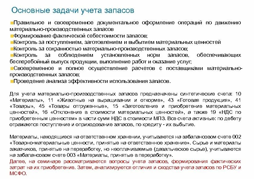 Документальное оформление запасов. Документальное оформление движения запасов. Учет поступления запасов. Задачи учетно материальных запасов. Организация приобрела запасы