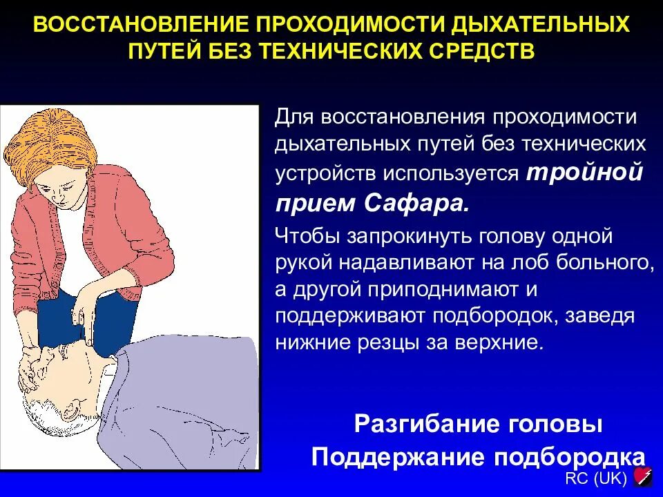 Какие мероприятия по восстановлению проходимости дыхательных путей. Восстановление проходимости дыхательных путей. Приемы восстановления проходимости дыхательных путей. Восстановление проходимости дыхательных путей алгоритм. Восстановление проходимости верхних дыхательных путей алгоритм.