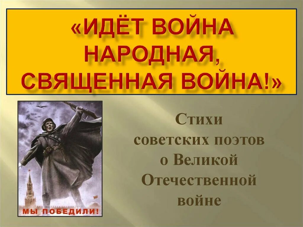 Поэты Великой Отечественной войны. Стихотворение о Великой Отечественной войне. Стихотворение о Великой Отечественной войне советских поэтов. Стихотворения о войне отечественных поэтов