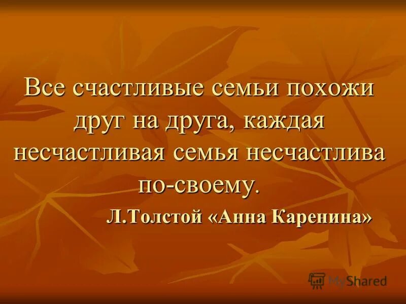 Каждая семья несчастлива по своему цитата. Все счастливые семьи. каждая счастливая семья счастлива по-своему каждая. все семьи счастливы одинаково. толстой все семьи счастливы одинаково.