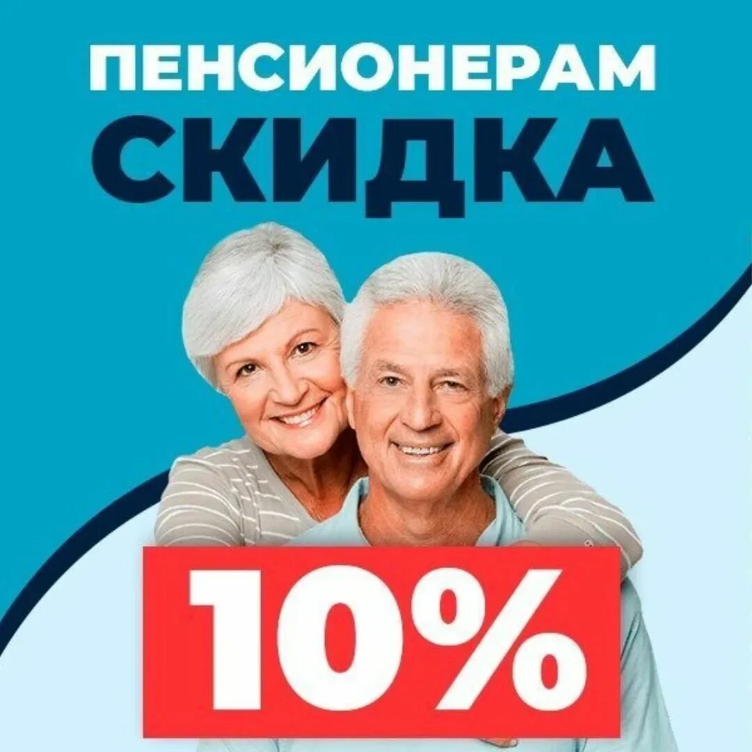 Скидка пенсионерам. Пенсионерам скидка 10%. Акция для пенсионеров. Скидка пенсионерам картинка.