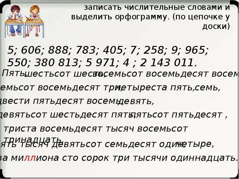 Запишите числительные словами 354 сложить