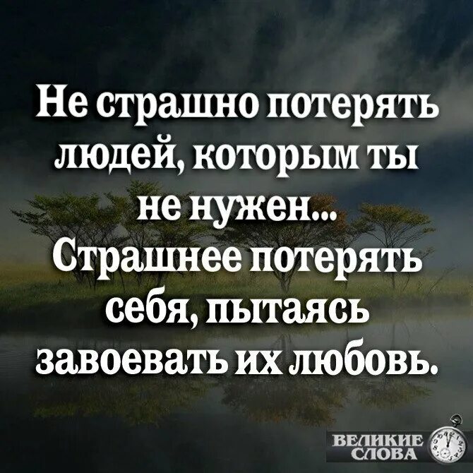 Несчастье состоять. Потерять человека цитаты. Самые страшные цитаты. Цитаты про людей. Высказывание. Я теряю себя.