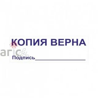 Копия верна текст