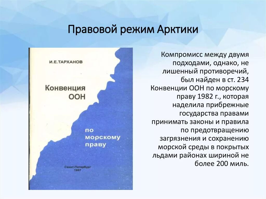 Международно правовой статус Арктики. Международно-правовой режим Арктики. Правовой режим Арктики. Правовое регулирование Арктики. Правовой режим в международном праве