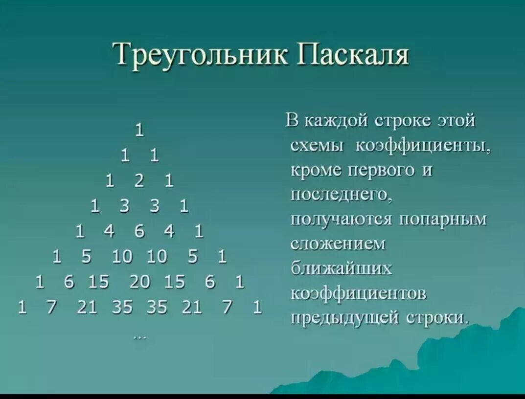 Арифметический треугольник Паскаля. Формулы сокращенного умножения треугольник паска. Треугольник Паскаля формулы сокращенного умножения. Треугольник Паскаля до 10.