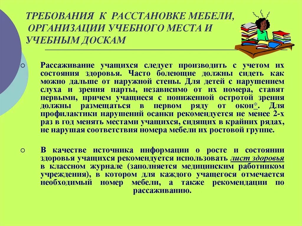 Гигиенические требованию к образовательному процессу. Гигиенические требования к мебели. Требования к расстановке мебели. Гигиенические требования к учебной мебели. Гигиенические требования к ученической мебели.