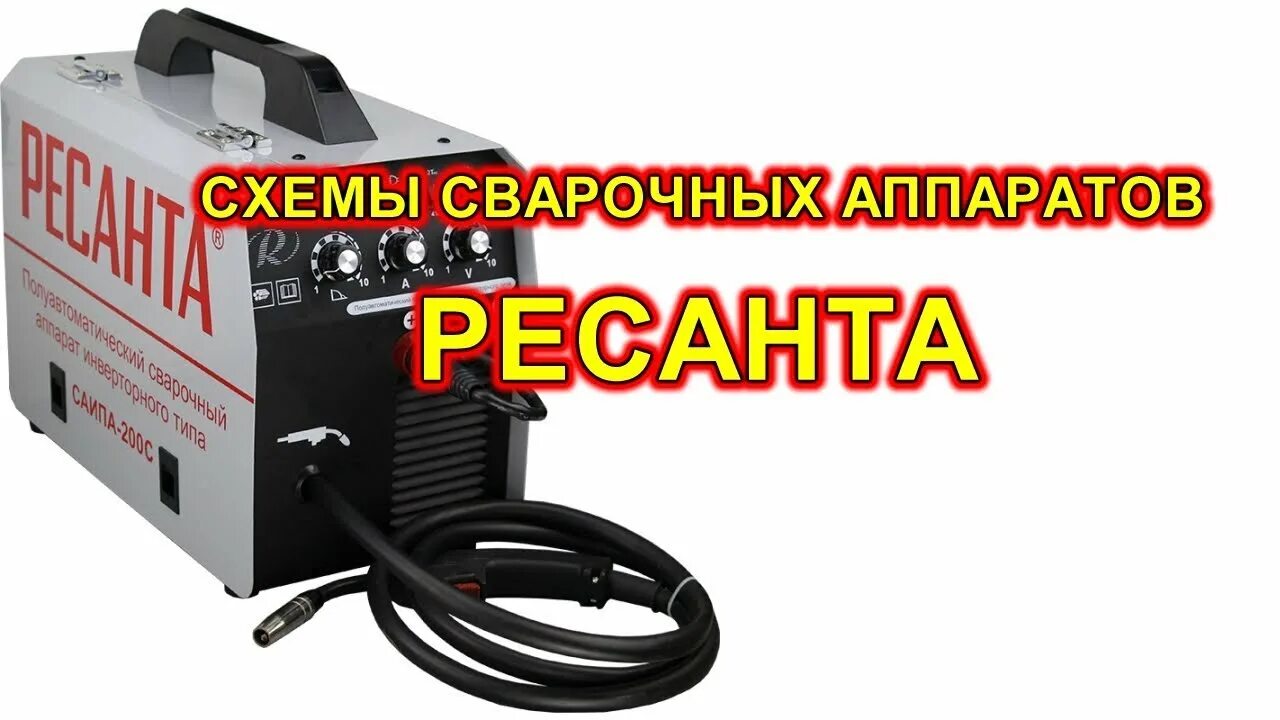Схема сварочного аппарата ресанта саипа 165. Электросхема сварочного полуавтомата ресанта саипа 165. Схема сварочного аппарата ресанта 250. Ресанта саипа 200 схема электрическая принципиальная. Электросхема сварочного полуавтомата ресанта саипа 165.