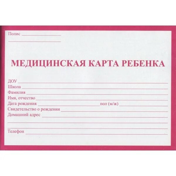 Оформить медицинскую карту ребенку. Оформить медицинскую карту ребенку