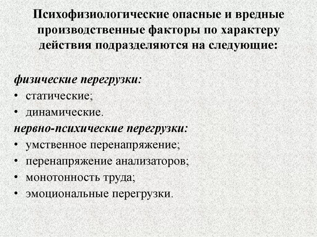 Психофизические опасные и вредные факторы.. Психофизиологические опасные и вредные производственные факторы. Психофизиологические опасные факторы. Психофизиологические факторы производственной среды. К вредным производственным факторам относятся тест