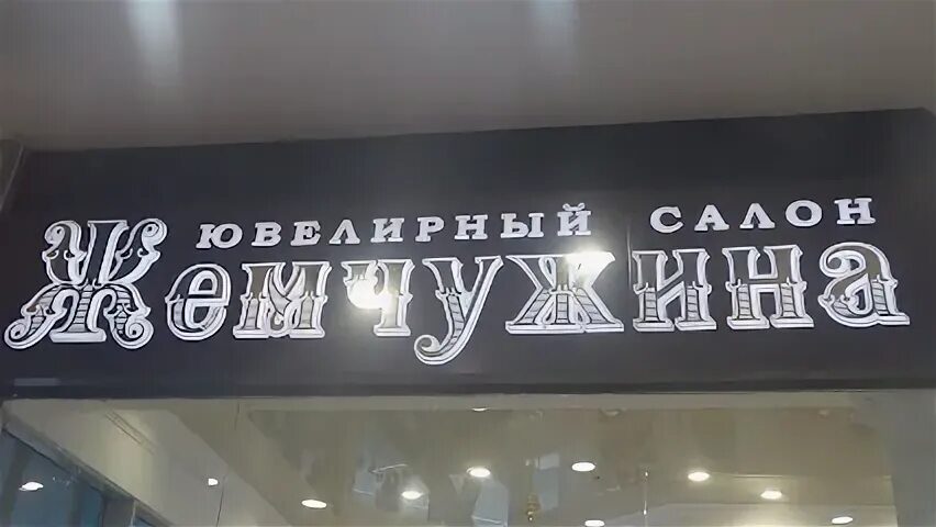 Ювелирный салон жемчужина курск. Жемчужина курск каталог с ценами ювелирный магазин. Магазин жемчужина. Магазин жемчужина в курске. Магазин жемчужина.