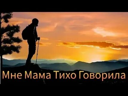 Мне мама и тихо говорила