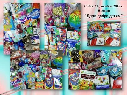 Акция дарить добро