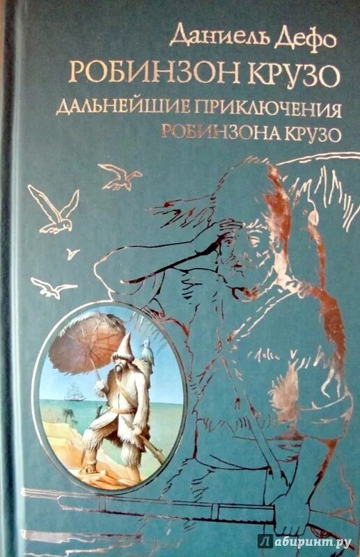 Даниель дефо приключение робинзона крузо. Приключения Робинзона Крузо Даниель Дефо книга. Даниэль Дефо 2 часть Робинзона Крузо. Даниэль Дефо дальнейшие приключения Робинзона Крузо. Дальнейшие приключения Робинзона Крузо Даниель Дефо книга.