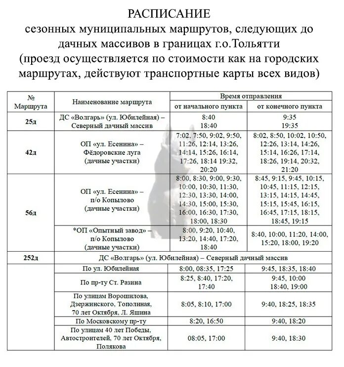 Расписание 144 маршрутки. Расписание автобусов дачи Тольятти 2021. Расписание дачных автобусов Тюмень 2023. Расписание на апрель 2023. Расписание дачных автобусов Псков 2023.